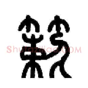簌