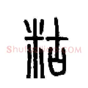 糊