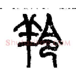羚