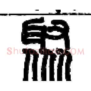 聚