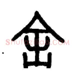 舍