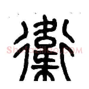 衛