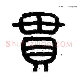 贯