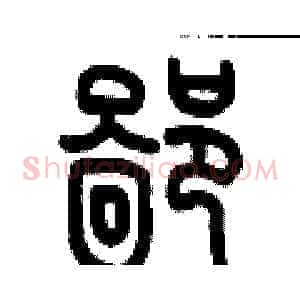 鄙