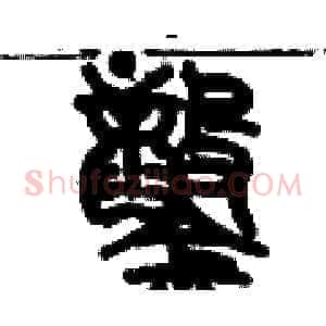 鑿