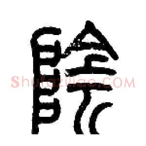 隂