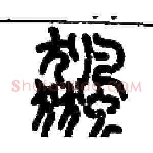 飆