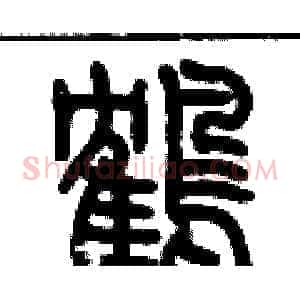 鶴