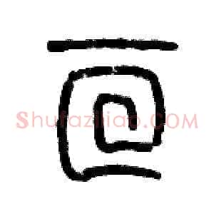 亘