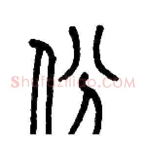 份
