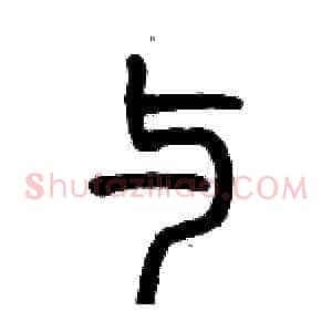 与