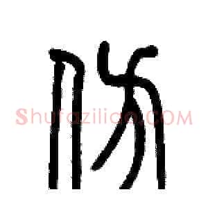 仿