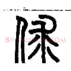 俅