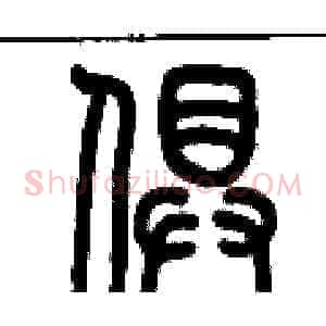 俱