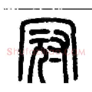 冠