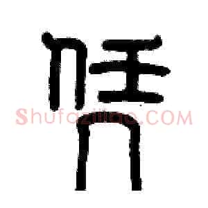 凭