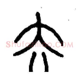 去