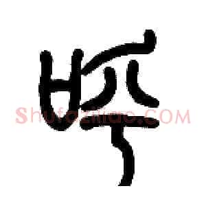 呼
