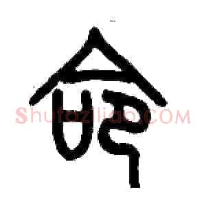 命
