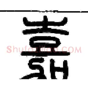 嘉
