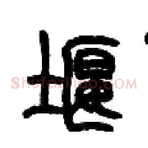 堰