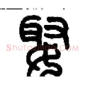 娵