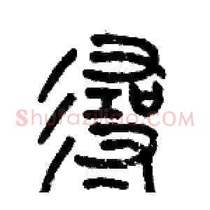 寻