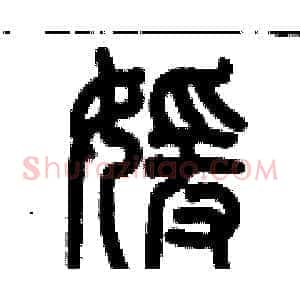 媛