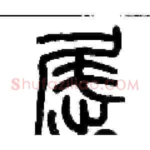 屈
