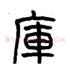 庫