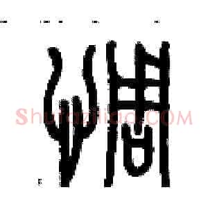 惆