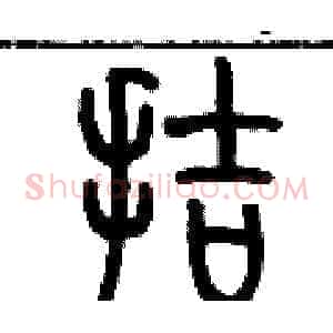 拮