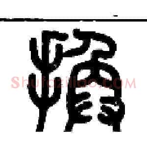換