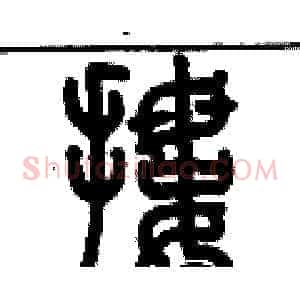 摟