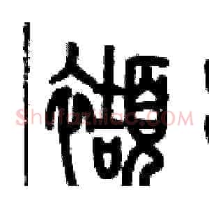 擷