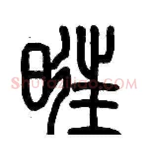 旺