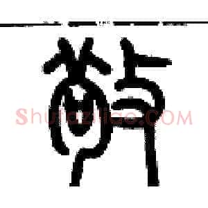 敬