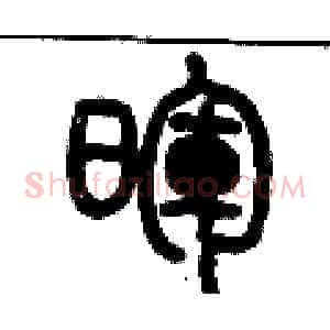 暉
