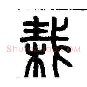 栽