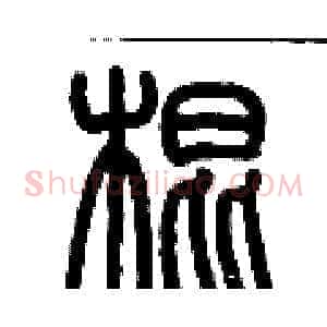 棍