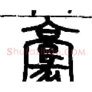 毫