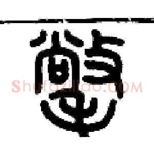 氅