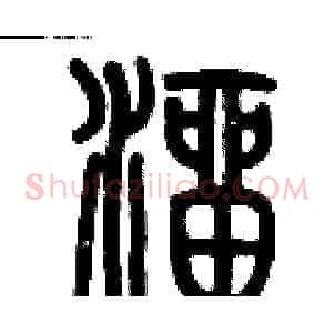 溜