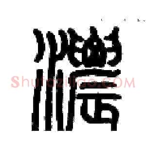 濃