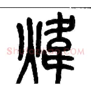 煒