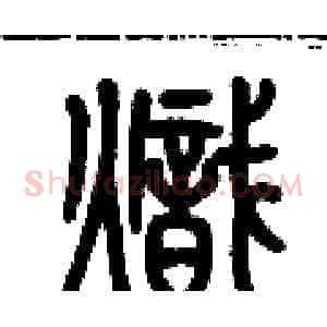 熾