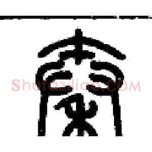 秦