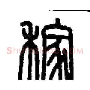稼