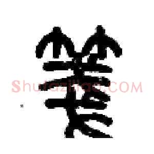 箋