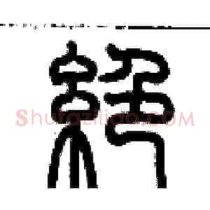 絕